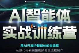 大白《AI智能体实战训练营》