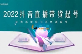 木子鸿图《2022抖音直播带货起号》