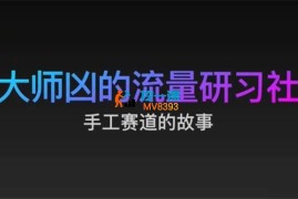 大师凶《手工赛道抖音运营课》