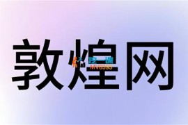 敦煌网基础运营入门全课程(￥1399)