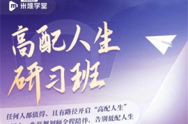 众筹：米堆学堂·高配人生研习班