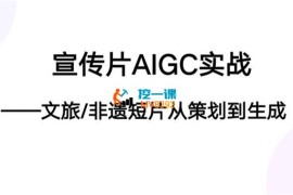 赵老师《宣传片AIGC实战》