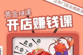何磊《一学就会的开店赚钱微课堂》