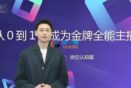 王拓《从0-1成为金牌全能主播》