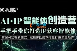 白先生《AI·IP智能体创造营》