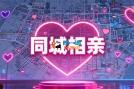 郭老师《同城相亲抖音运营课》