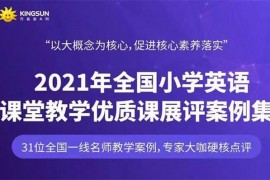 众筹：全国小学英语课堂教学优质课展评案例集