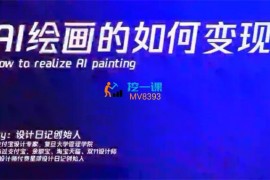 设计日记《AI绘画教练班》