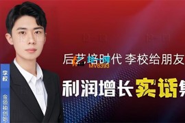 李校《后艺培时代利润增长实话集》