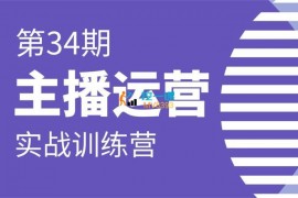 大果传媒《主播运营型实战训练营》