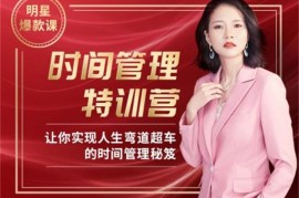 Angie《30天时间管理特训营》