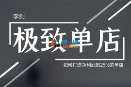 李剑《极致单店训练营》