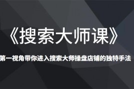唐哥《淘系搜索大师课》