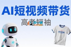 苏苏《AI短视频带货高考短袖爆款解析》