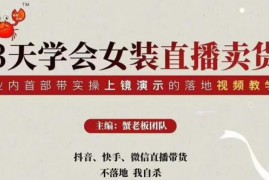 三天学会女装抖音直播卖货，实操教学直播带货课程