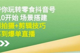 隋校长《带你玩转抖音零食号》