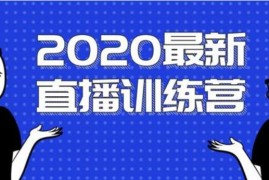 2020最新陈江雄浪起直播训练营