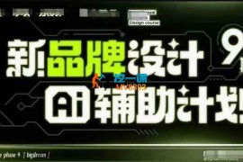木松子旭《新品牌设计AI辅助计划第九期》