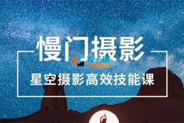 张宾《慢门摄影星空摄影高效技能课》