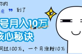 头条号轻松月入10W+的核心秘诀，一个月涨粉10W+