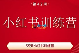 秋叶《小红书训练营42期》