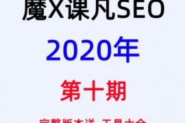 魔贝课凡SEO课程VIP教程第10期