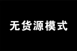 众筹：随心·淘宝虚拟无货源项目