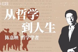 陈嘉映《从哲学到人生》