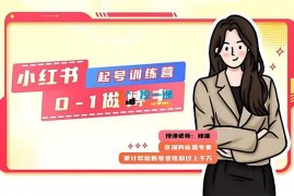 辣喵《小红书0基础起号训练营》