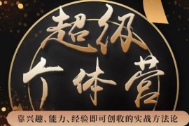 超级个体营《解锁个人“优势”，实现个人品牌持续变现》