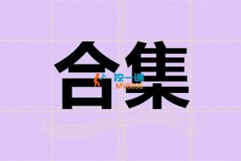 星辰《私域项目合集》