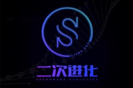 良叔《二次进化》