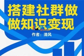 清风《搭建社群做知识变现》