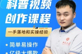 何从《科普视频创作课程》