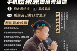虎哥《手机短视频拍摄剪辑课》
