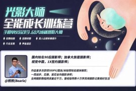 熊熊《光影大师全能成长训练营》