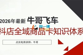 牛哥飞车《抖店全域商品卡知识体系》