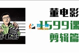 董电影《电影剪辑全套实战教学》