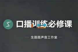 生路路《口播训练必修课》