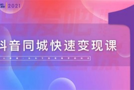 红人星球《抖音同城快速变现课》