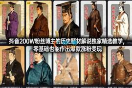 抖音博主《历史题材解说独家精选教学》