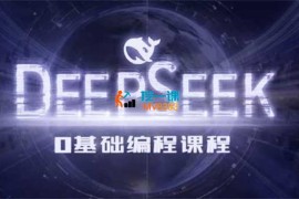 Deepseek零基础AI编程课