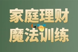 张月《家庭理财魔法训练营》