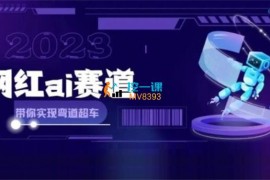 AI魔法《网红Ai赛道变现攻略》
