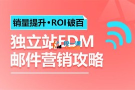 阿包《销量提升•ROI破百 独立站EDM邮件营销攻略》