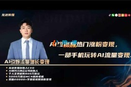 龙达传媒《短视频爆粉超级变现实操课》