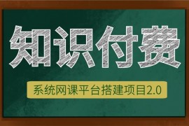 高鹏圈《知识付费系统网课平台搭建项目2.0》