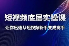 鬼哥《短视频底层逻辑》