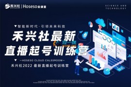 禾兴社《2022最新直播起号训练营》