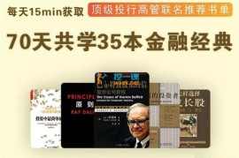 华尔街学堂《70天共学35本金融经典》